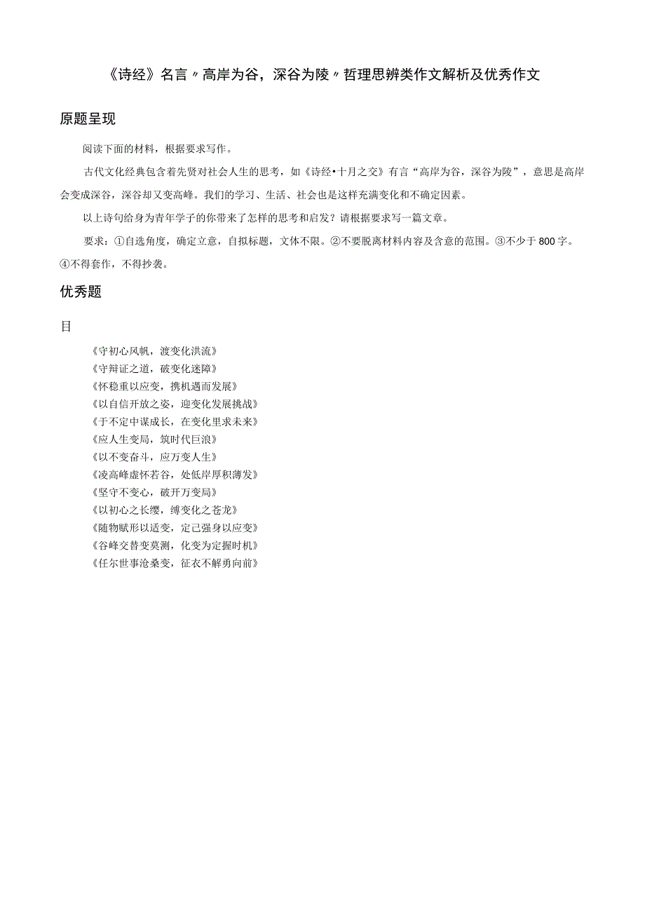 《诗经》名言“高岸为谷深谷为陵”哲理思辨类作文解析及优秀作文.docx_第1页