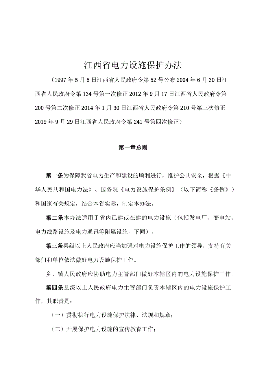 《江西省电力设施保护办法》（2019年9月29日江西省人民政府令第241号第四次修正）.docx_第1页