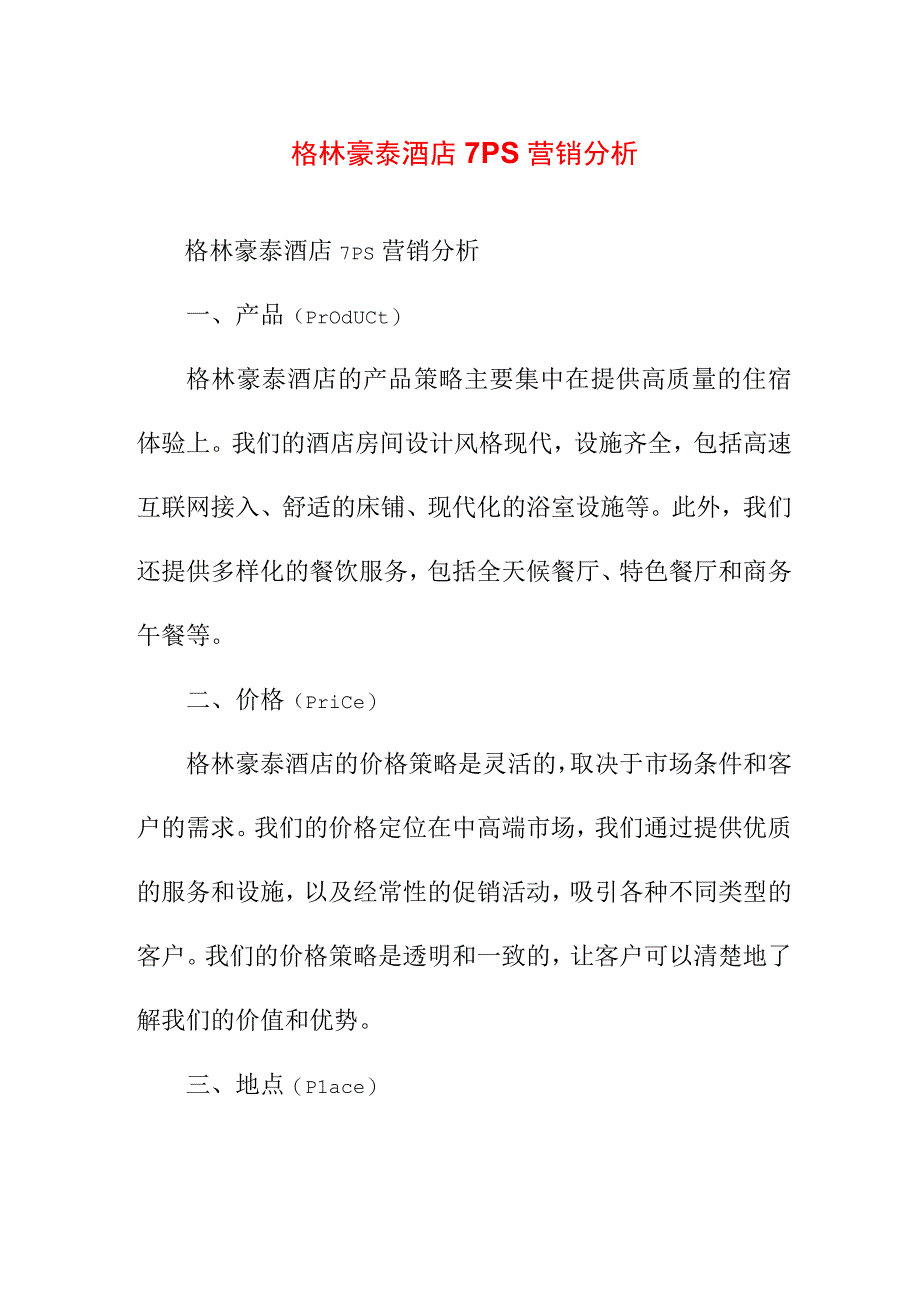 专业资料 格林豪泰酒店7PS营销分析.docx_第1页