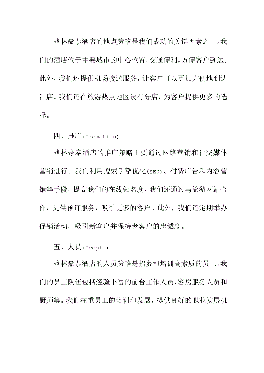 专业资料 格林豪泰酒店7PS营销分析.docx_第2页