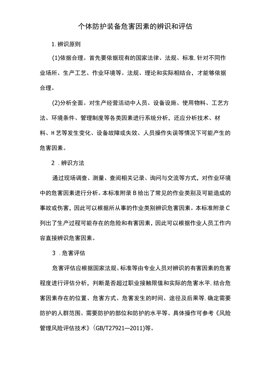 个体防护装备危害因素的辨识和评估.docx_第1页