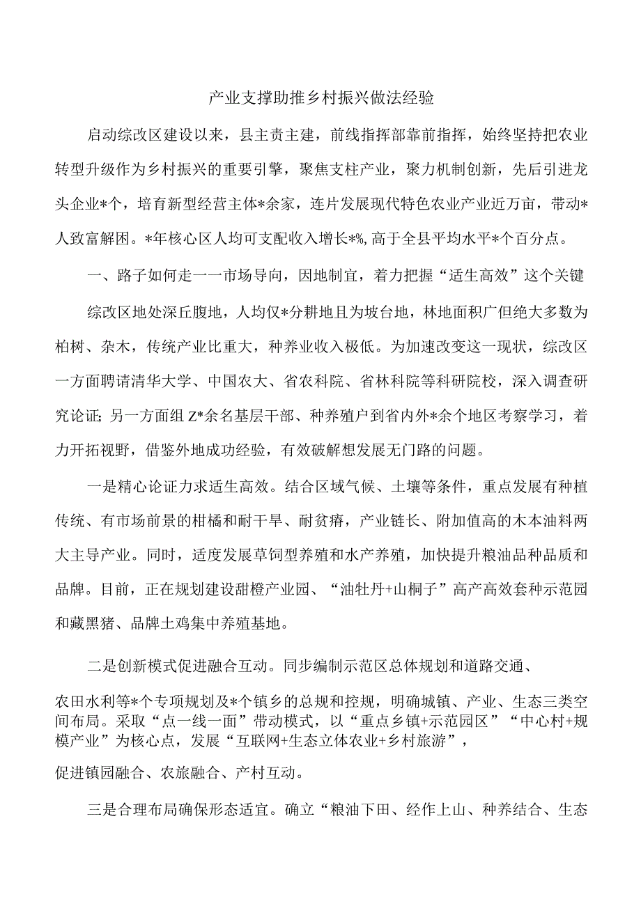 产业支撑助推乡村振兴做法经验.docx_第1页