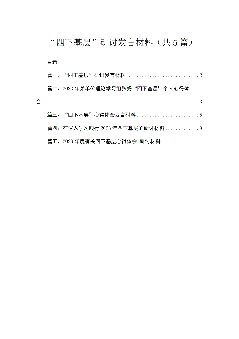 “四下基层”研讨发言材料精选（参考范文五篇）.docx_第1页