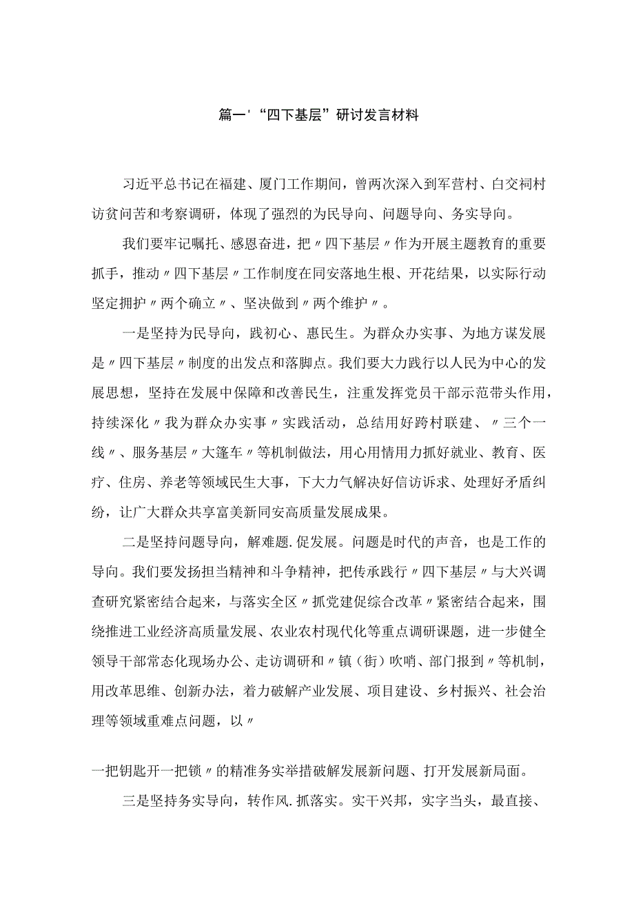 “四下基层”研讨发言材料精选（参考范文五篇）.docx_第2页