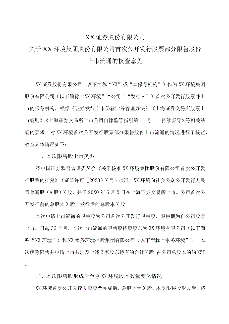 XX证券股份有限公司关于XX环境集团股份有限公司首次公开发行股票部分限售股份上市流通的核查意见.docx_第1页