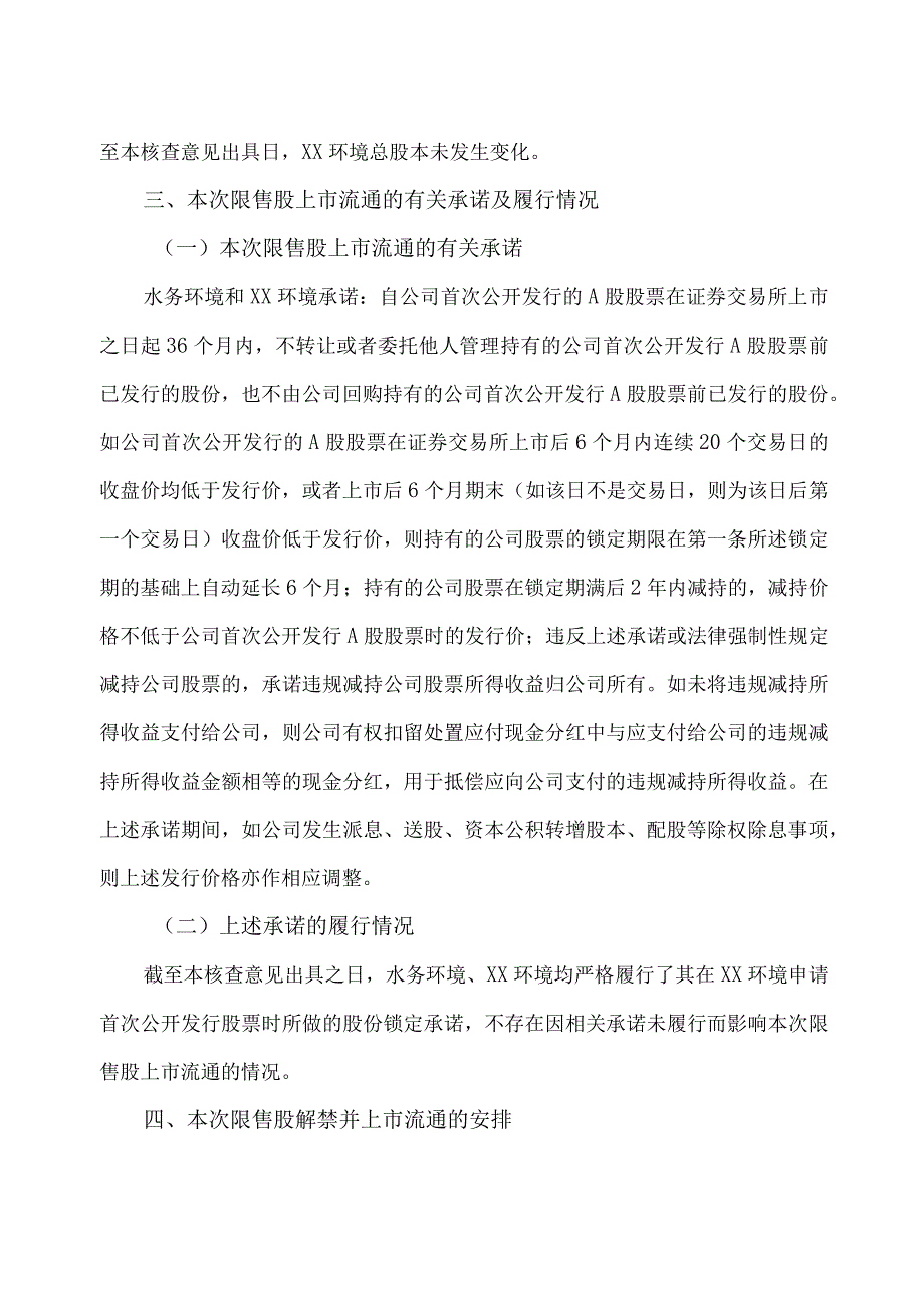 XX证券股份有限公司关于XX环境集团股份有限公司首次公开发行股票部分限售股份上市流通的核查意见.docx_第2页