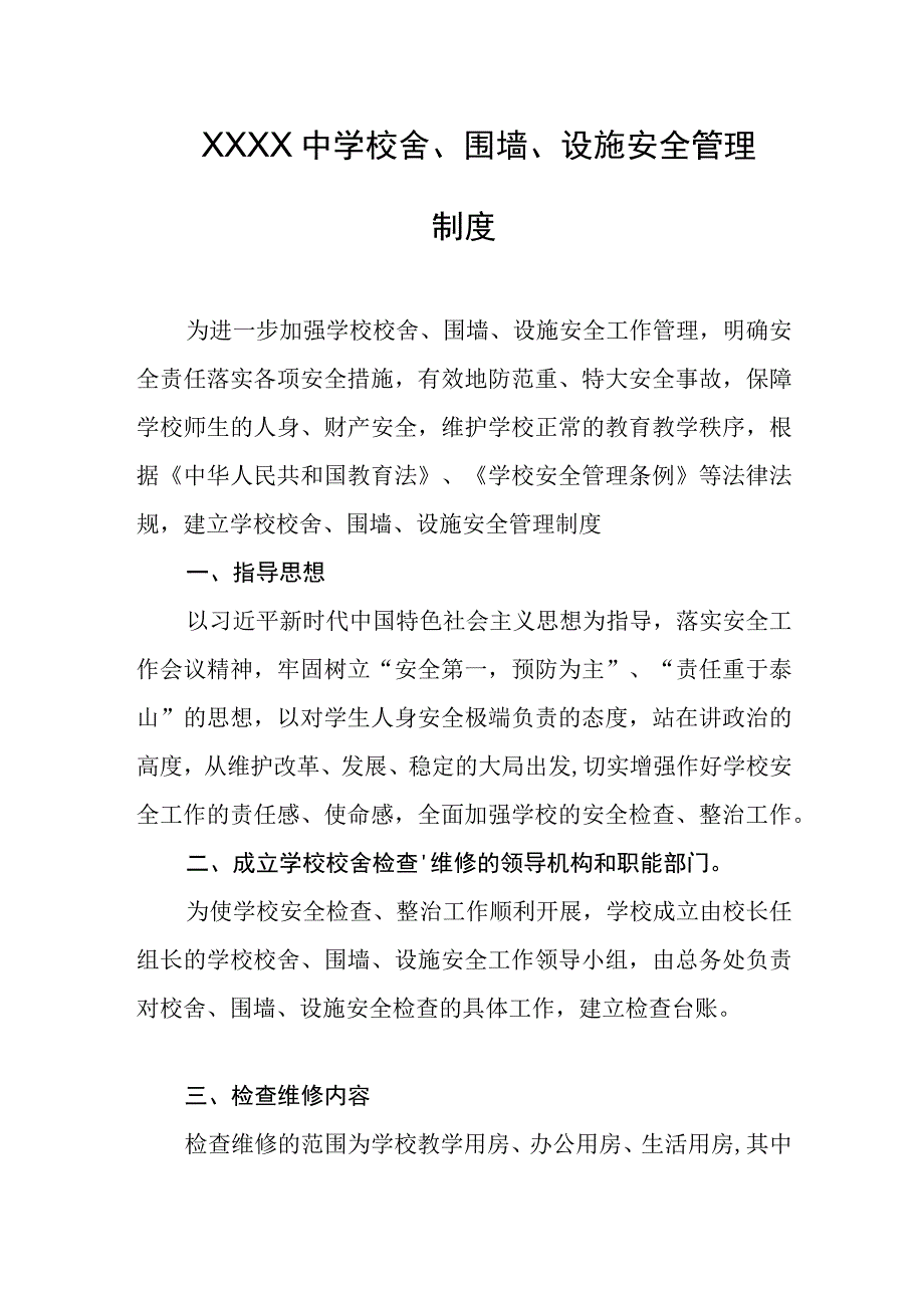 中学校舍、围墙、设施安全管理制度.docx_第1页