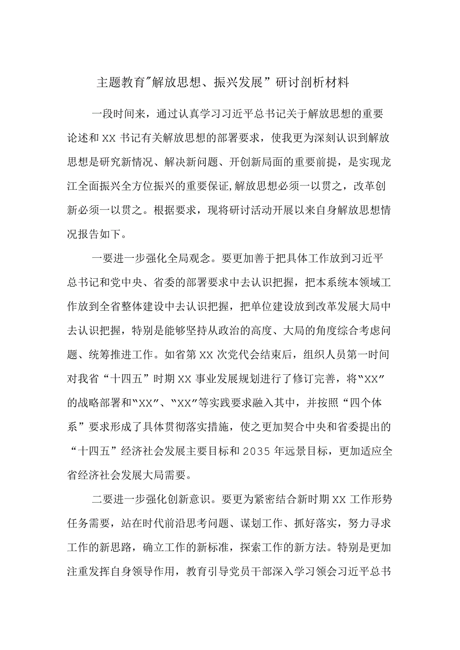 主题教育“解放思想、振兴发展”研讨剖析材料.docx_第1页