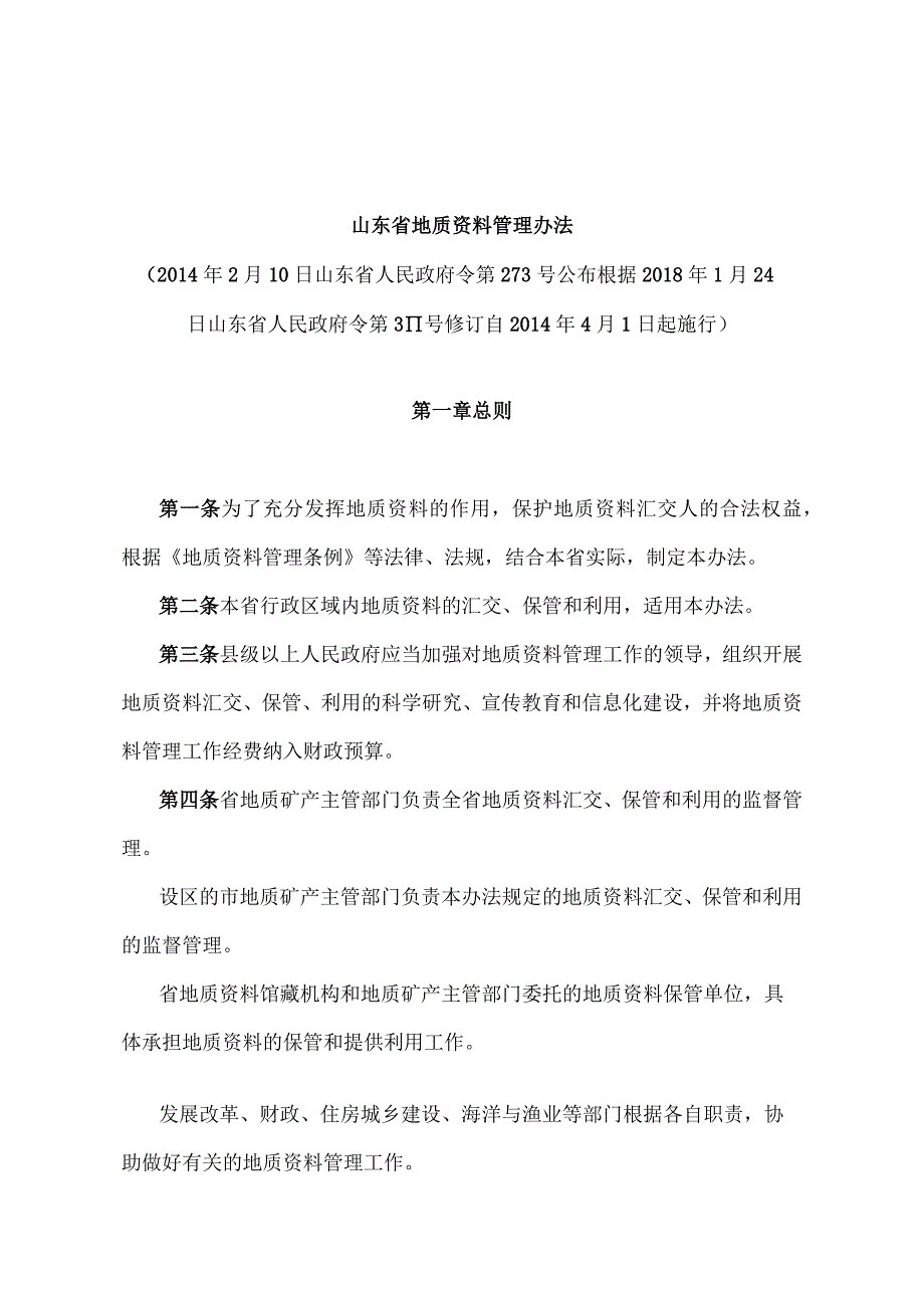 《山东省地质资料管理办法》（根据2018年1月24日山东省人民政府令第311号修订 ）.docx_第1页