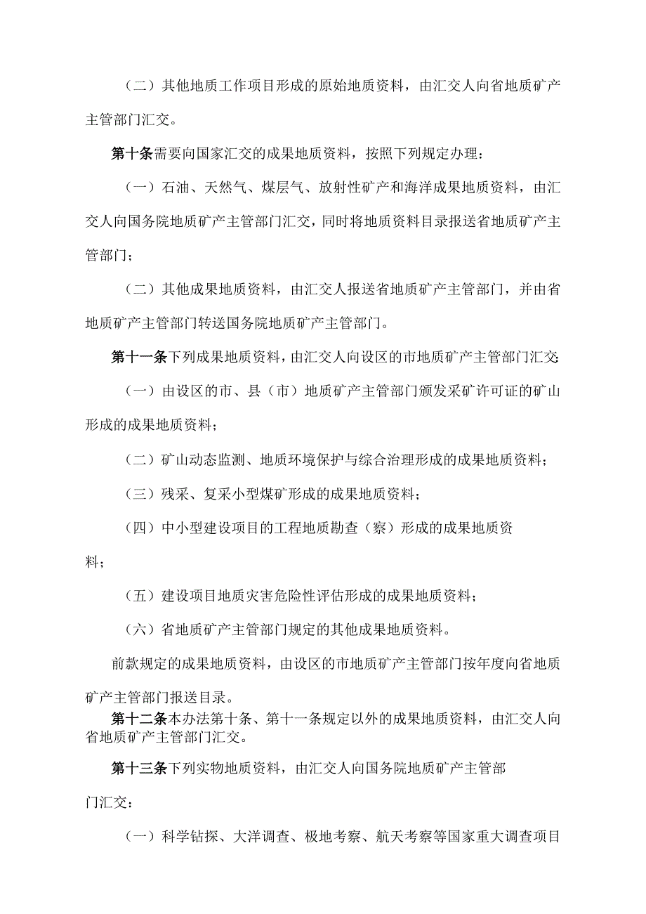 《山东省地质资料管理办法》（根据2018年1月24日山东省人民政府令第311号修订 ）.docx_第3页