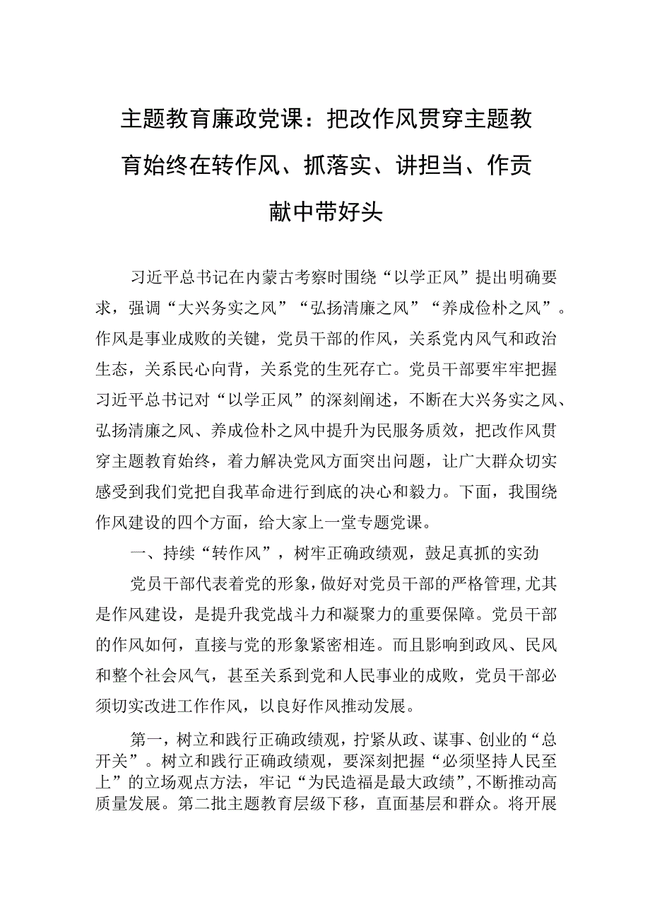 主题教育廉政党课：把改作风贯穿主题教育始终+在转作风、抓落实、讲担当、作贡献中带好头.docx_第1页