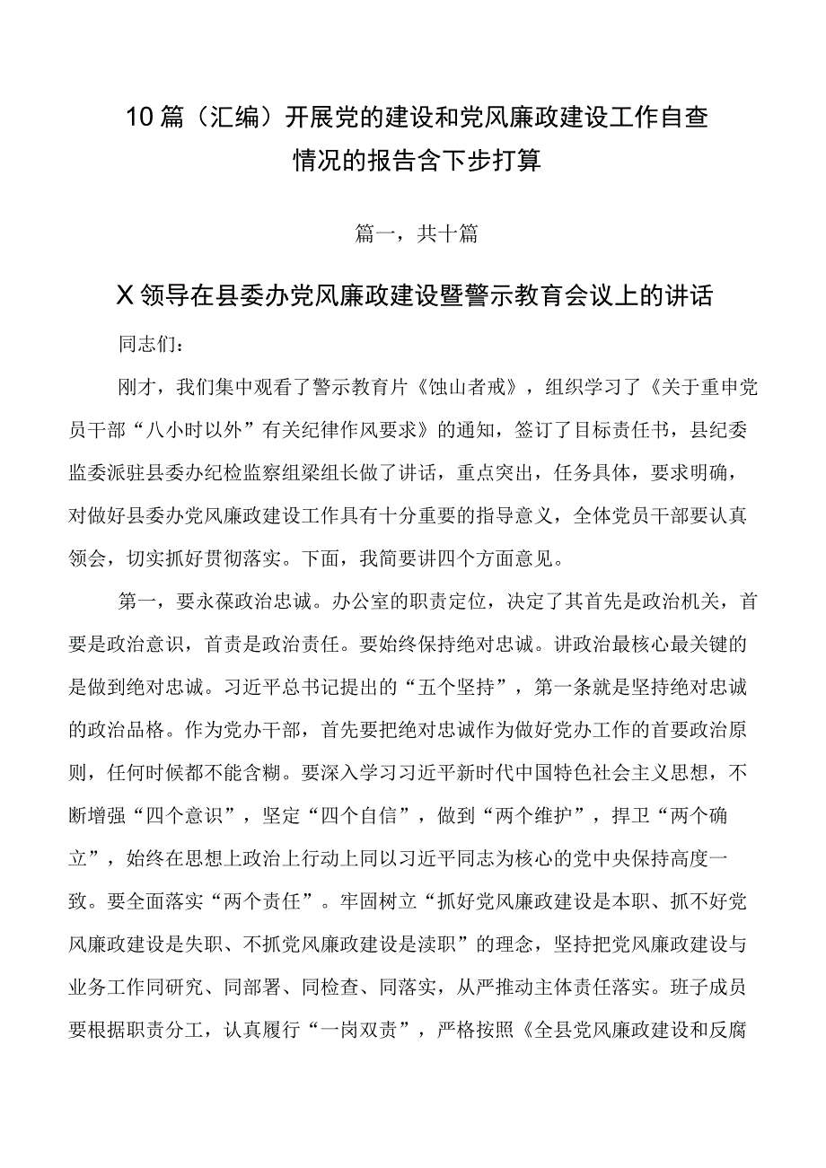 10篇（汇编）开展党的建设和党风廉政建设工作自查情况的报告含下步打算.docx_第1页