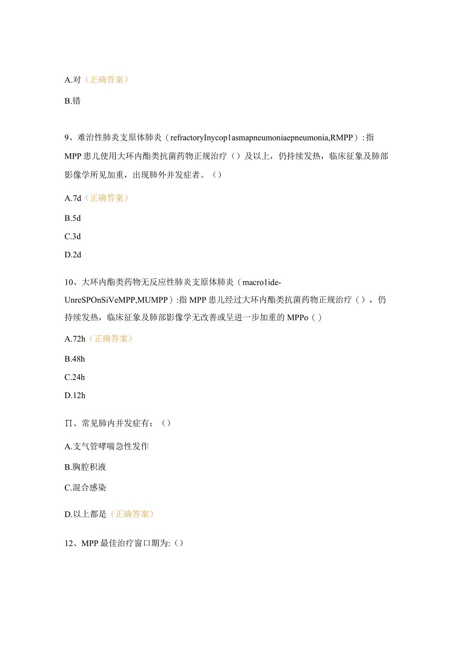 儿童肺炎支原体肺炎诊疗指南(2023年版)学习考核试题.docx_第3页