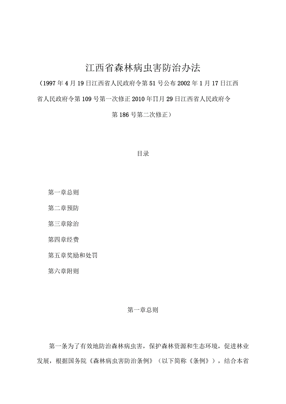 《江西省森林病虫害防治办法》（2010年11月29日江西省人民政府令第186号第二次修正）.docx_第1页