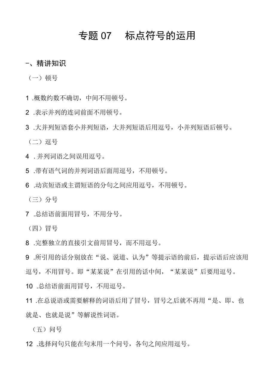 专题07 标点符号的运用-备战2024年小升初精讲精练必刷题 原题版.docx_第1页