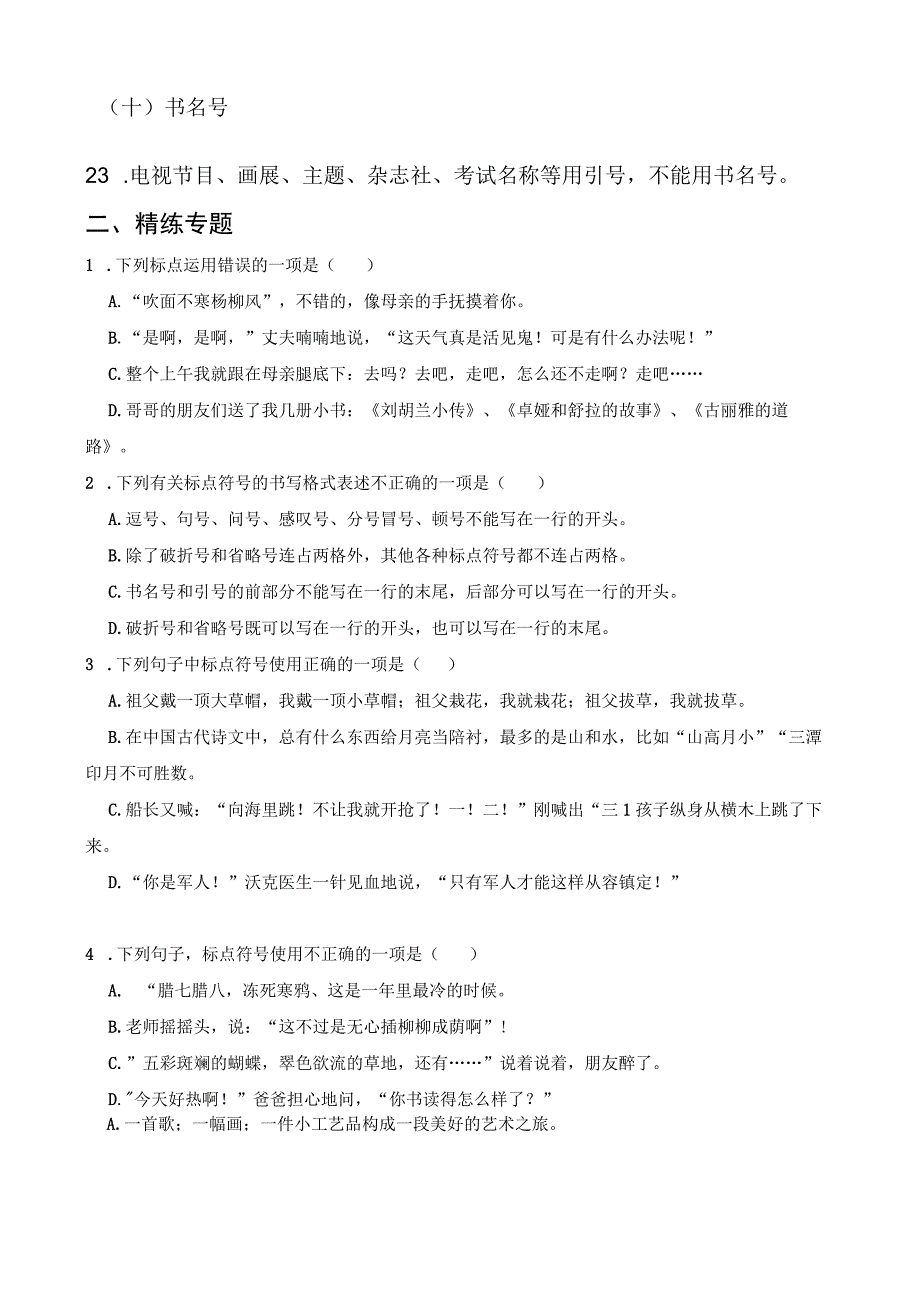 专题07 标点符号的运用-备战2024年小升初精讲精练必刷题 原题版.docx_第3页