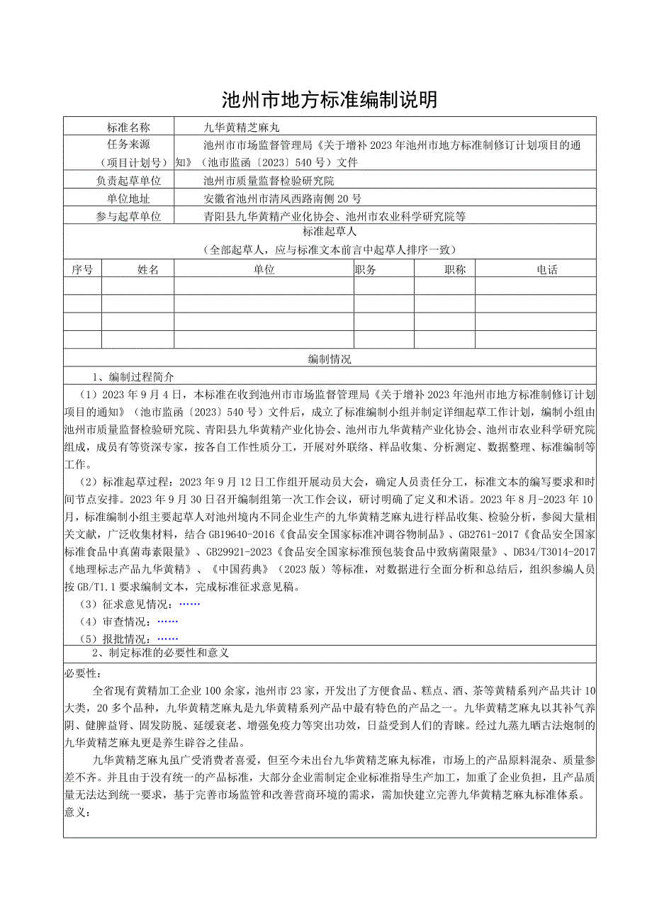 九华黄精芝麻丸编制说明.docx_第1页