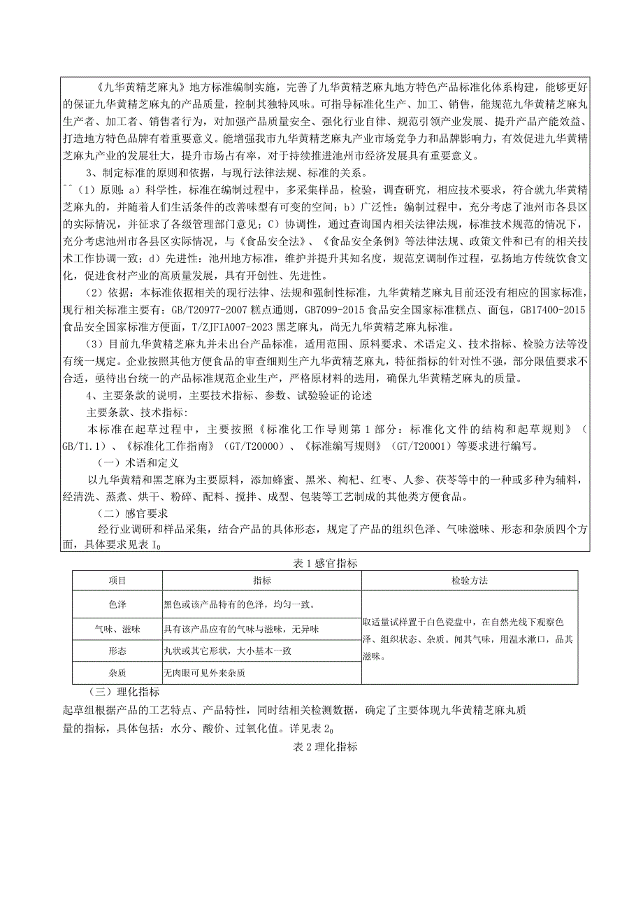 九华黄精芝麻丸编制说明.docx_第2页