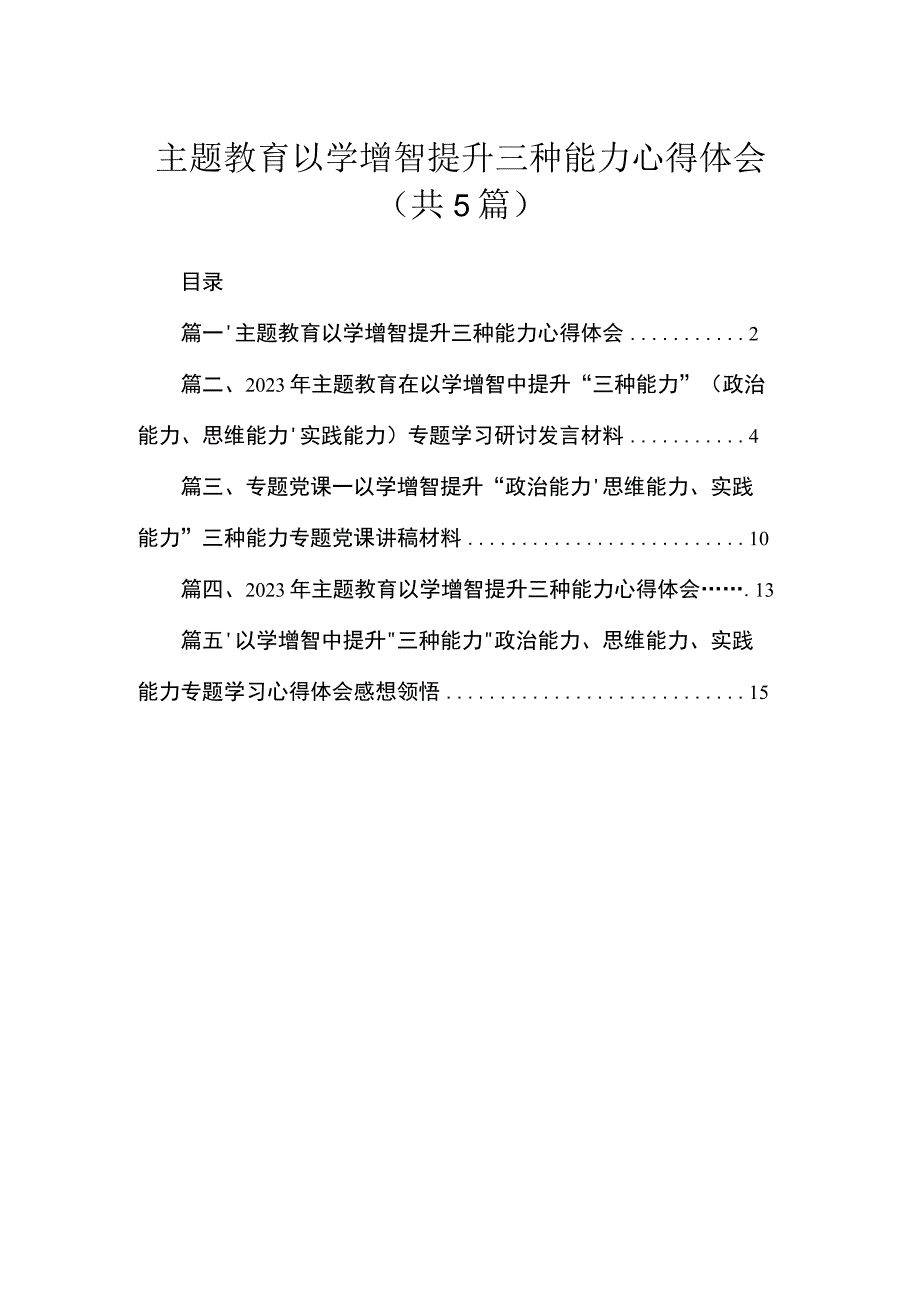 专题以学增智提升三种能力心得体会5篇供参考.docx_第1页