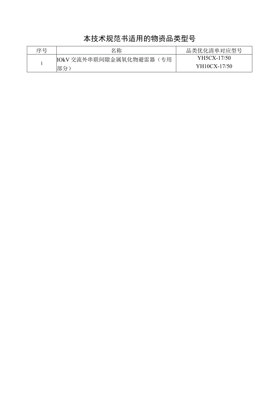 01-10kV交流外串联间隙金属氧化物避雷器技术规范书（专用部分）.docx_第3页