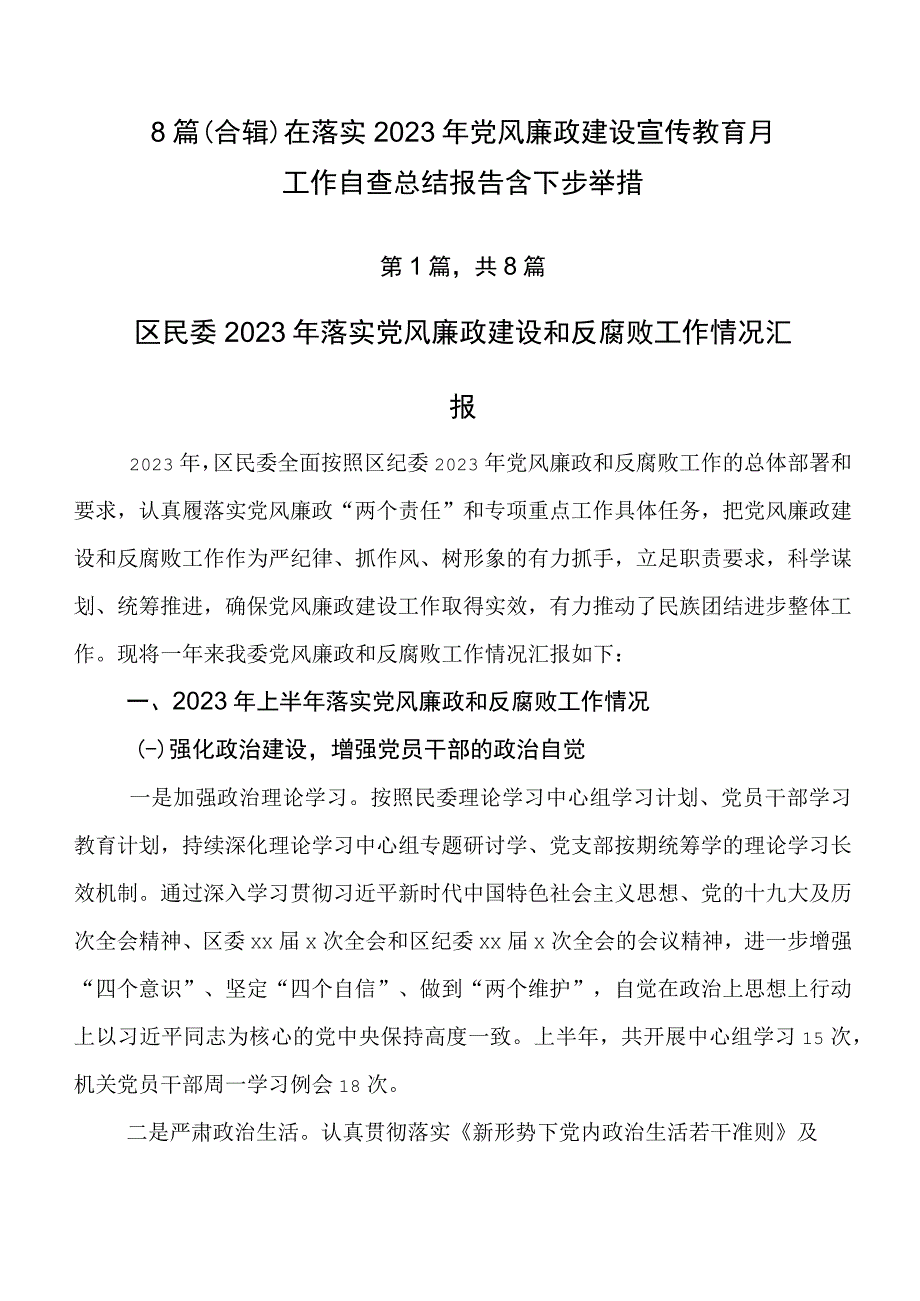 8篇（合辑）在落实2023年党风廉政建设宣传教育月工作自查总结报告含下步举措.docx_第1页