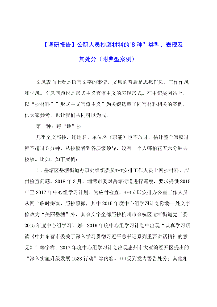 【调研报告】公职人员抄袭材料的“8种”类型、表现及其处分（典型案例）.docx_第1页