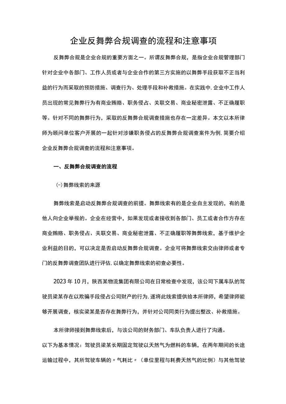 企业反舞弊合规调查的流程和注意事项.docx_第1页