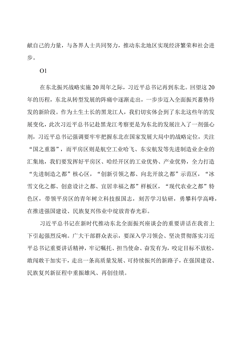 【心得体会】学习东北振兴讲话精神之心得体会与研讨交流与发言（9篇）.docx_第2页