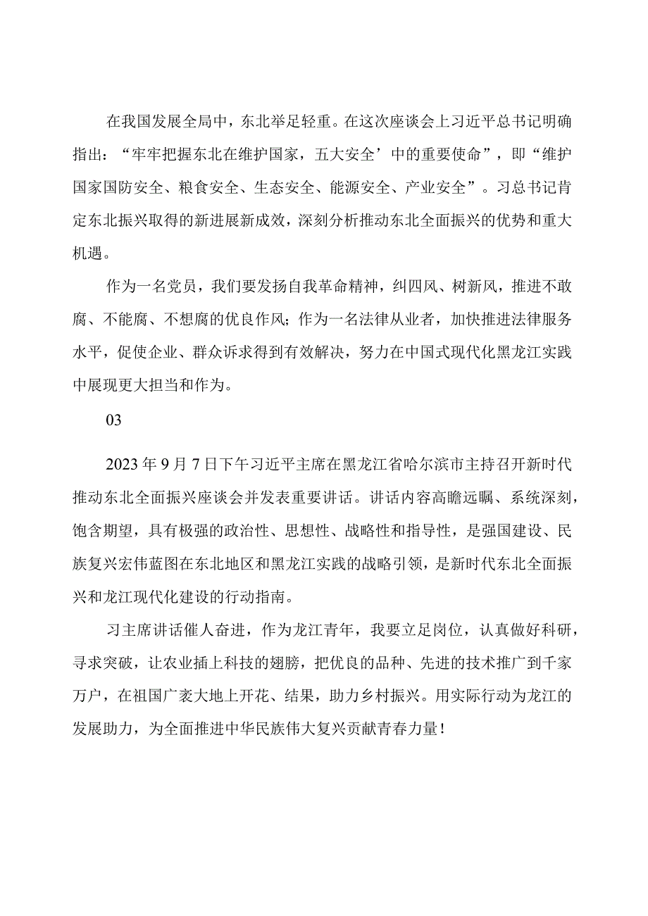 【心得体会】学习东北振兴讲话精神之心得体会与研讨交流与发言（9篇）.docx_第3页