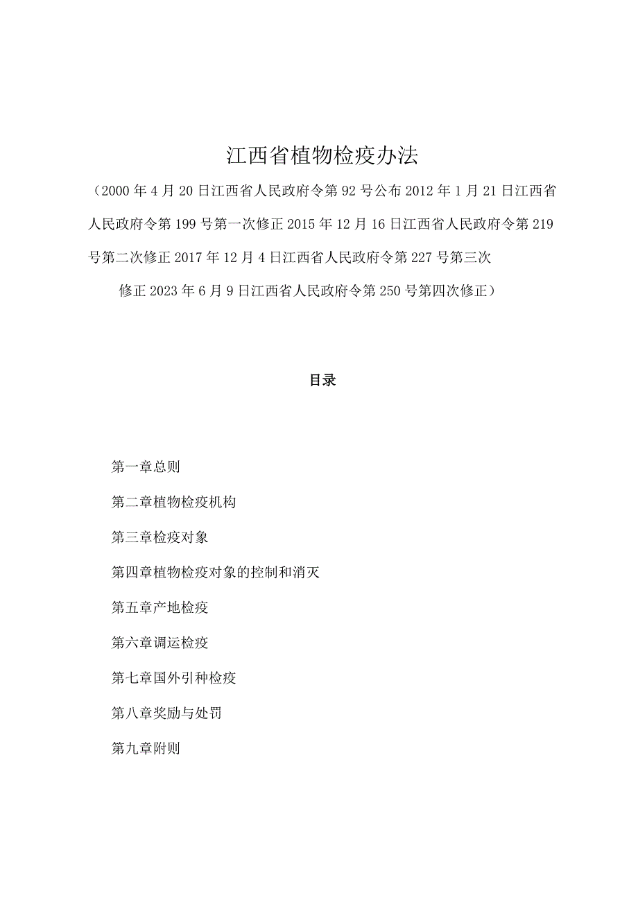 《江西省植物检疫办法》（2021年6月9日江西省人民政府令第250号第四次修正）.docx_第1页