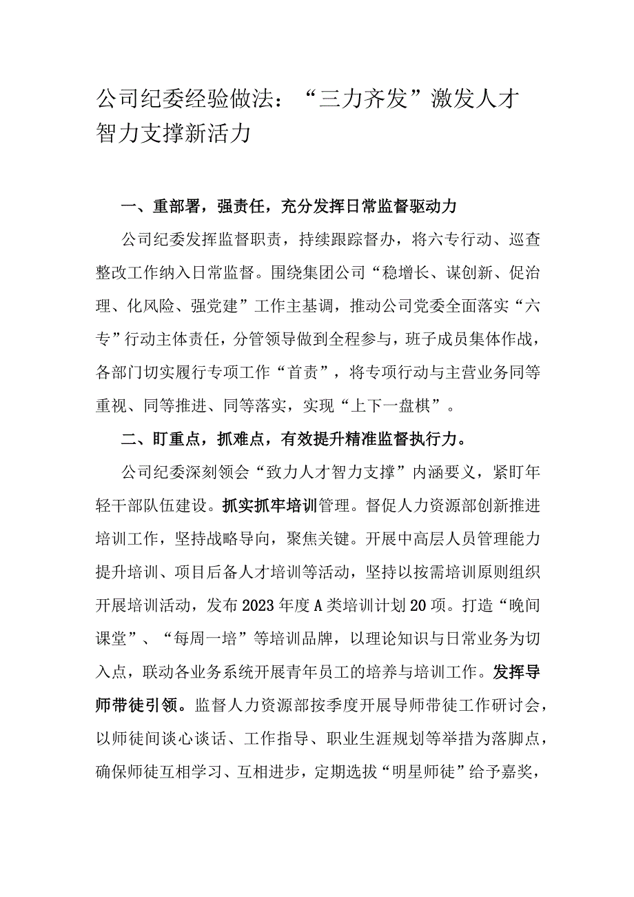 公司纪委经验做法：“三力齐发”激发人才智力支撑新活力.docx_第1页