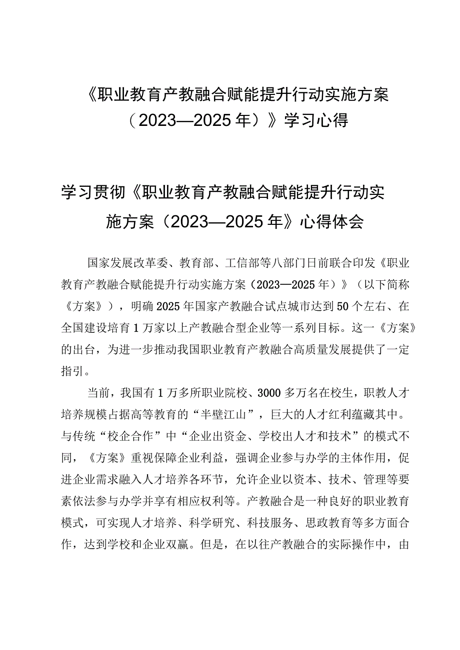 《职业教育产教融合赋能提升行动实施方案（2023—2025年）》学习心得.docx_第1页