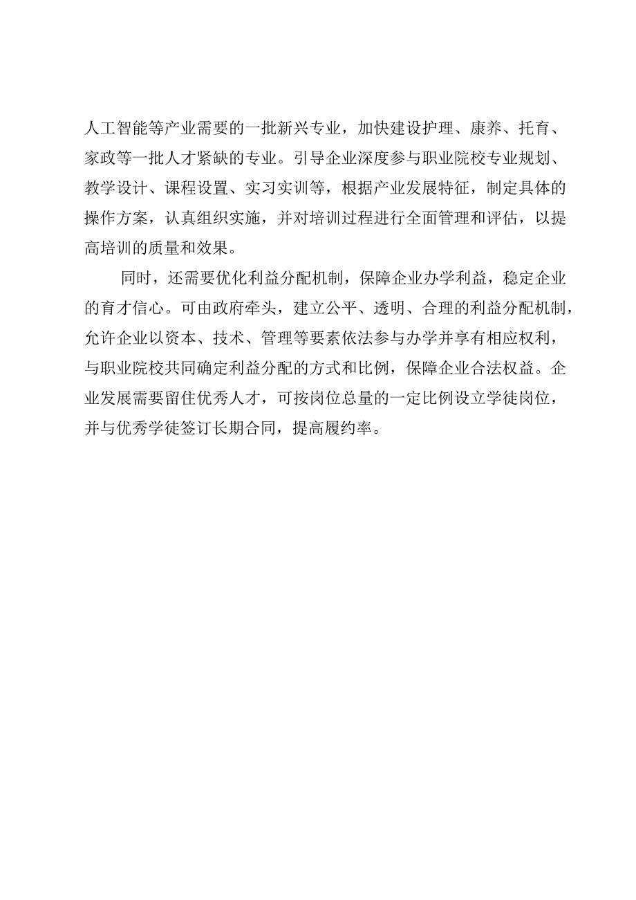 《职业教育产教融合赋能提升行动实施方案（2023—2025年）》学习心得.docx_第3页