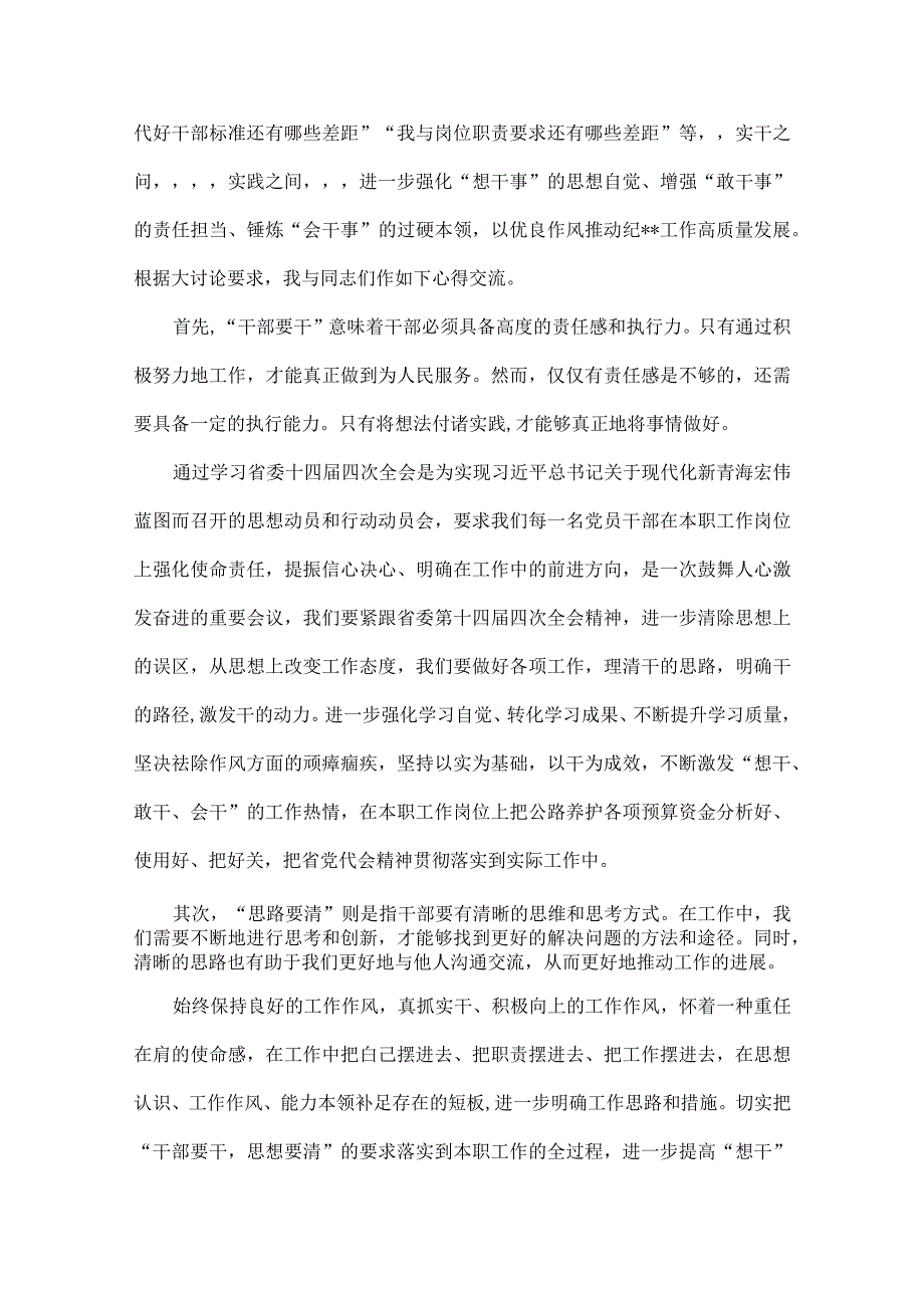 2023年开展“干部要干、思路要清、律己要严”专题研讨和“想一想我是哪种类型干部”思想大讨论发言材料【四篇文】.docx_第2页