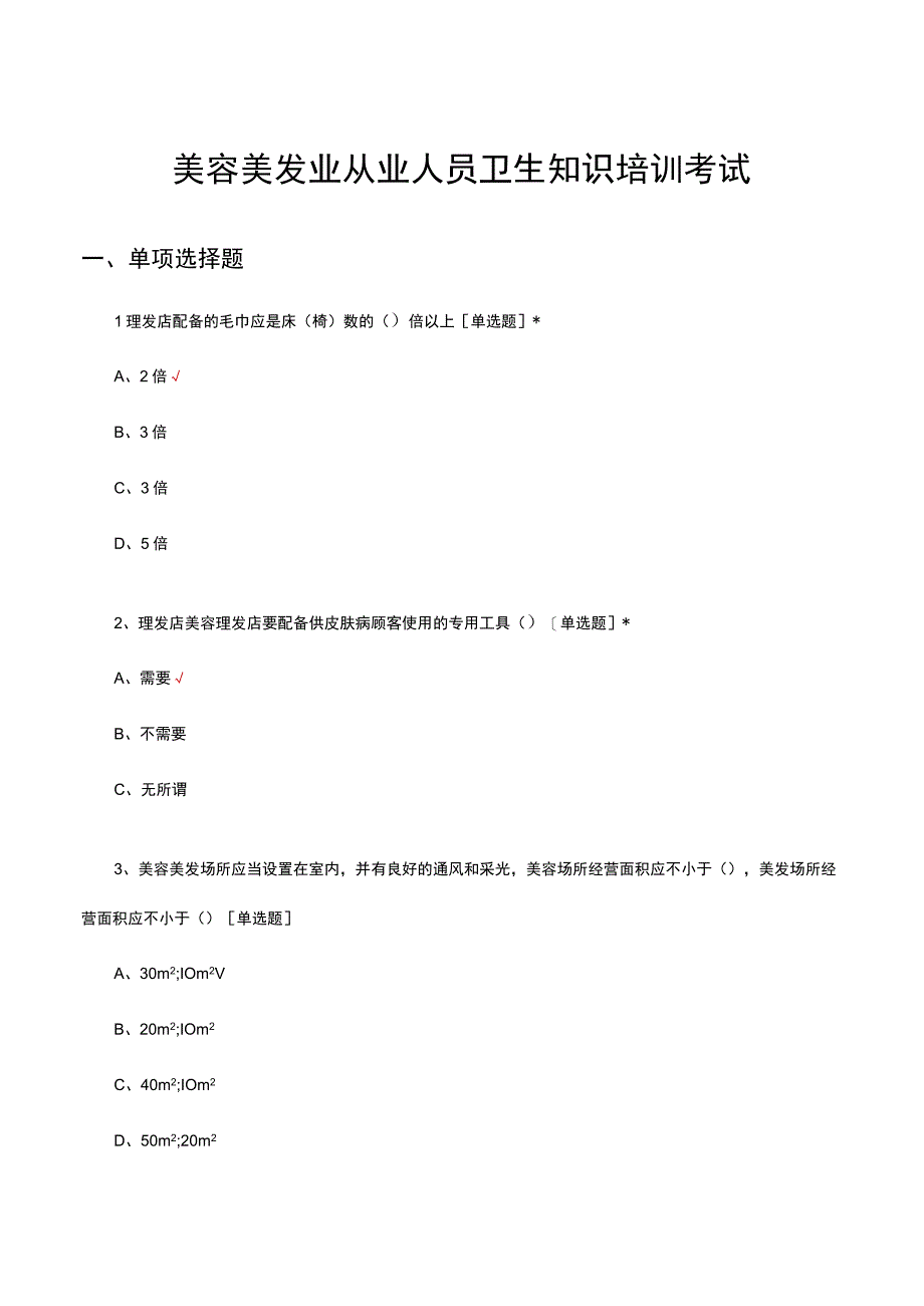 2023美容美发业从业人员卫生知识培训考试试题.docx_第1页