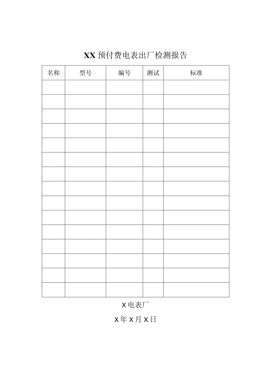 XX预付费电表出厂检测报告（2023年）.docx_第1页