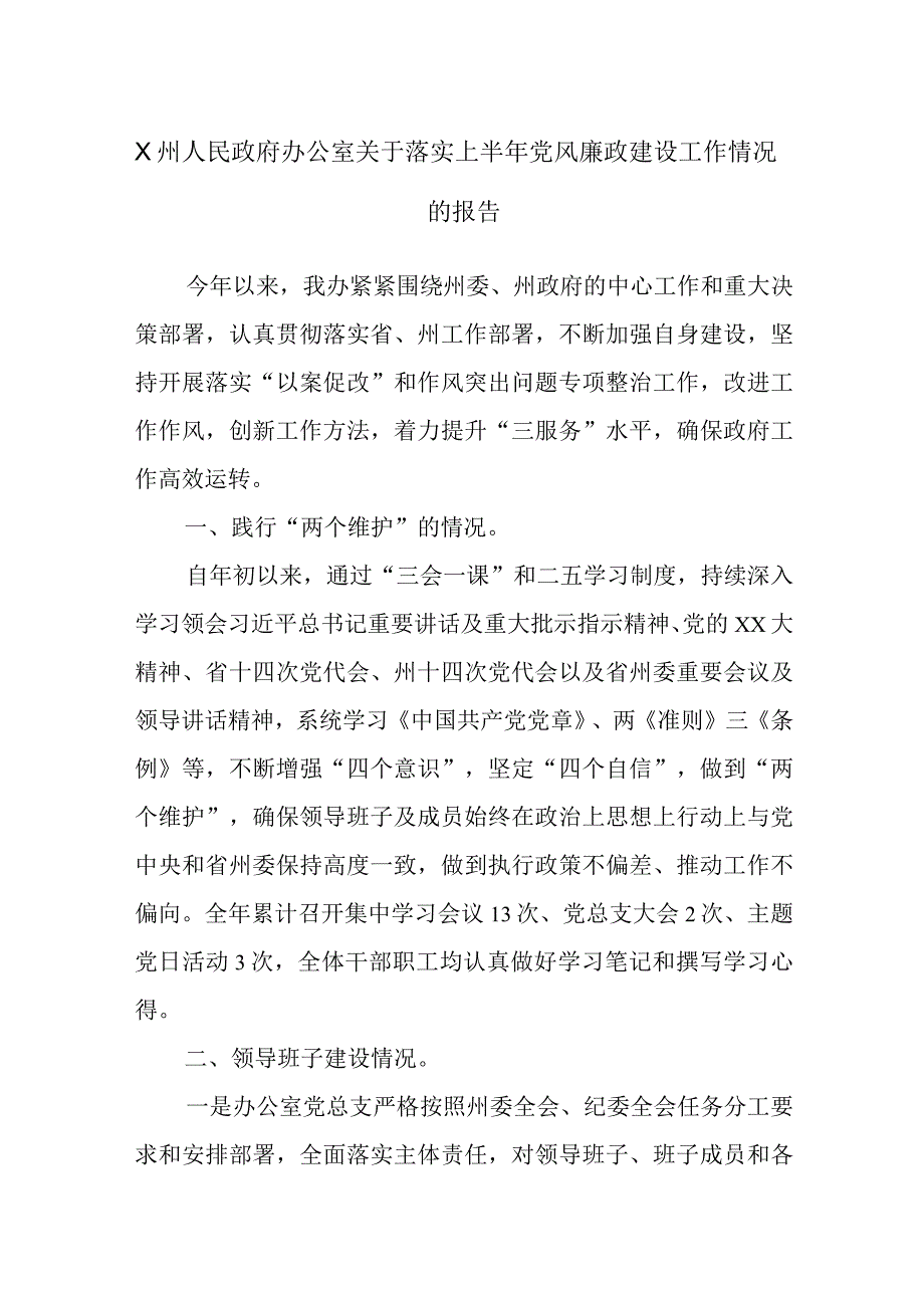 X州人民政府办公室关于落实上半年党风廉政建设工作情况的报告.docx_第1页