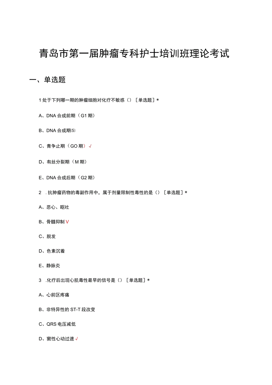 2023年青岛市第一届肿瘤专科护士培训班理论考试试题.docx_第1页