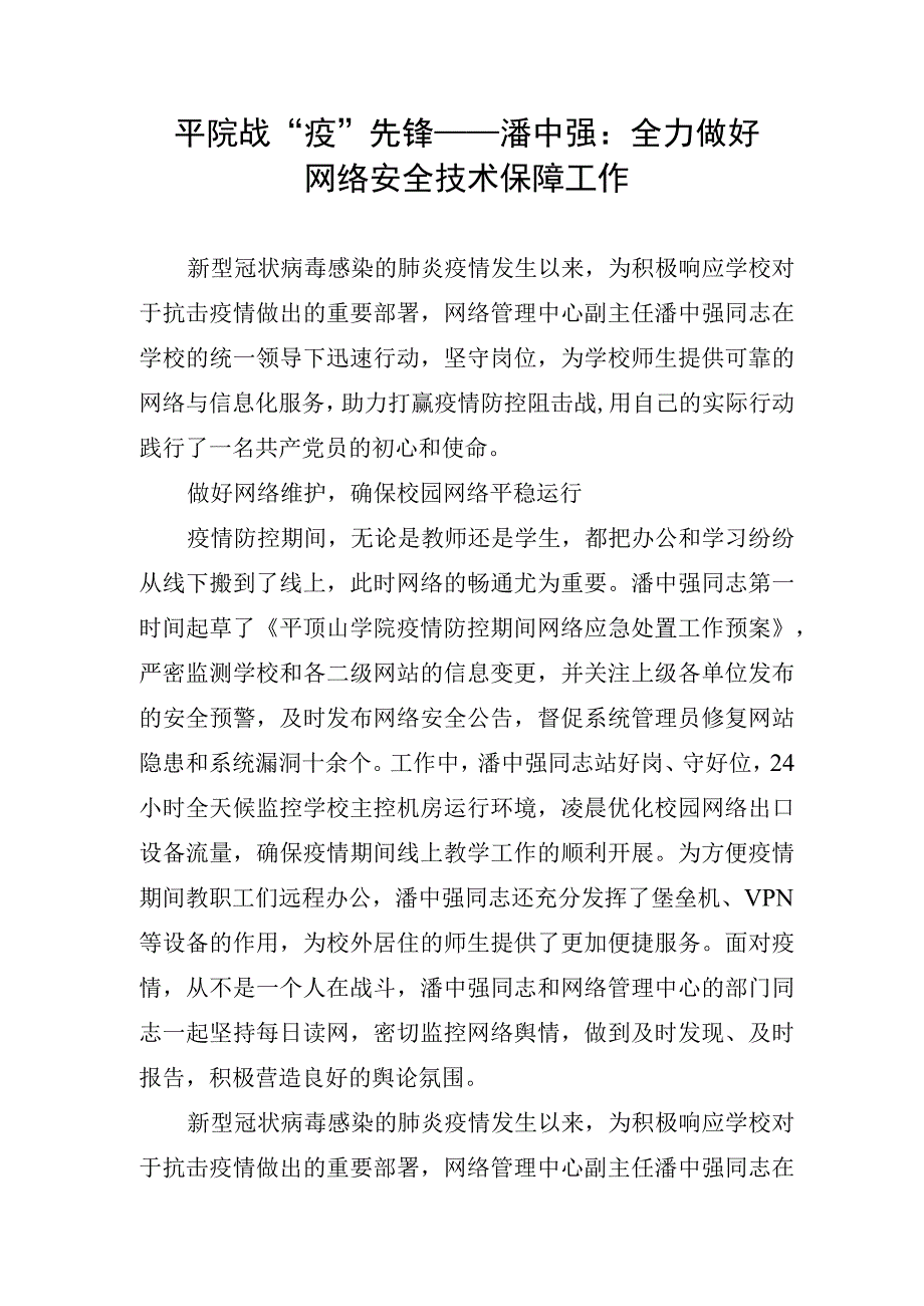 18.平院战“疫”先锋——潘中强：全力做好网络安全技术保障工作.docx_第1页