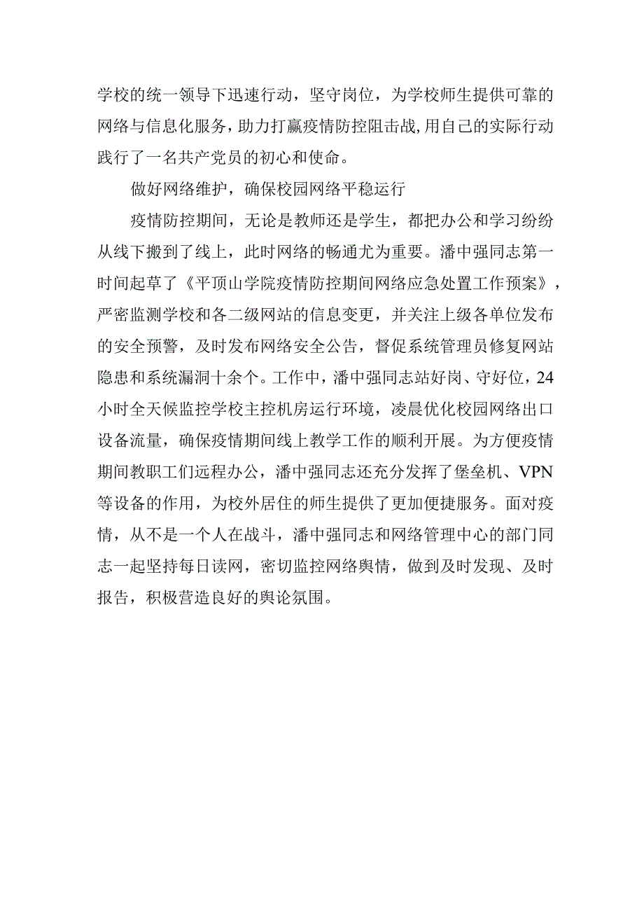 18.平院战“疫”先锋——潘中强：全力做好网络安全技术保障工作.docx_第2页