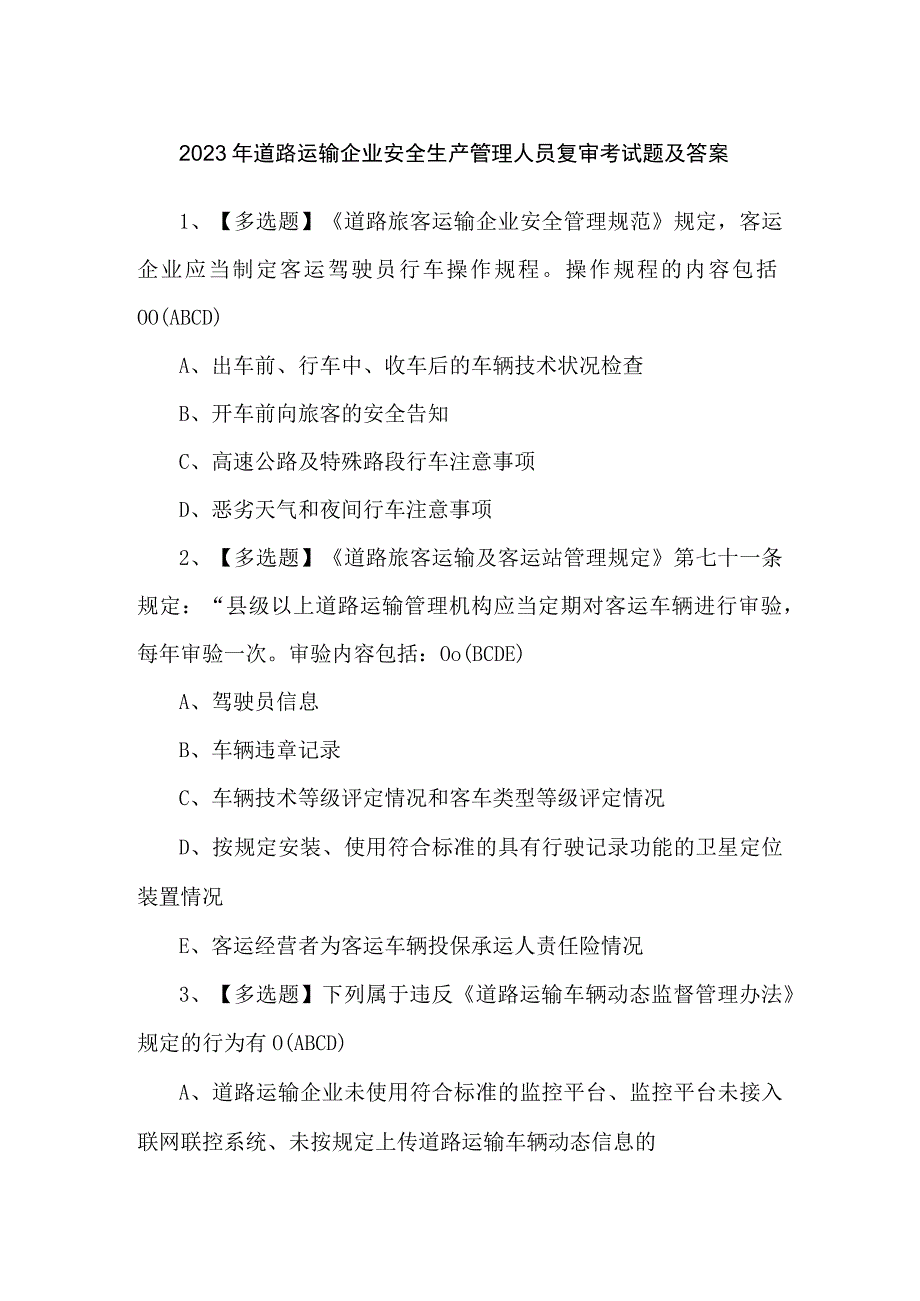 2023年道路运输企业安全生产管理人员复审考试题及答案.docx_第1页