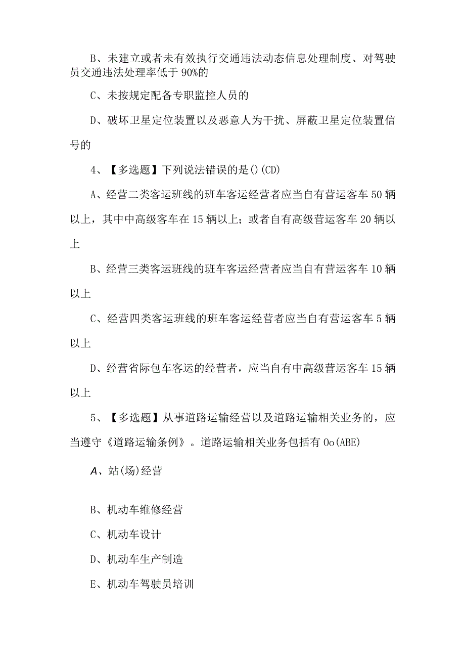 2023年道路运输企业安全生产管理人员复审考试题及答案.docx_第2页