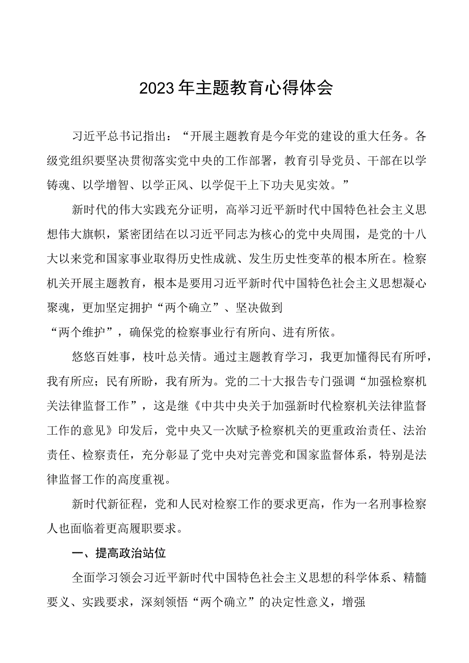 (十篇)2023年检察院开展第二批主题教育的学习心得体会.docx_第1页