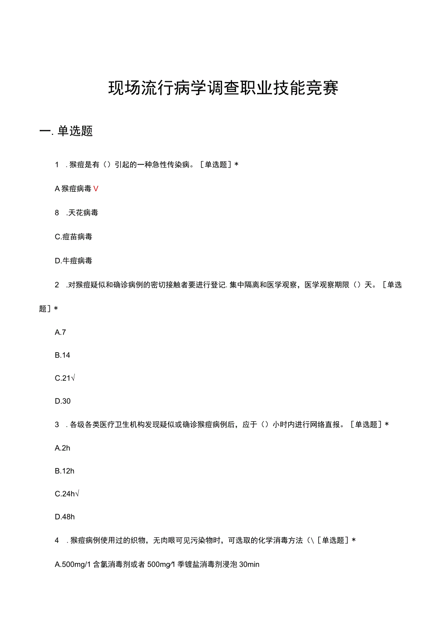 2023年现场流行病学调查职业技能竞赛试题.docx_第1页