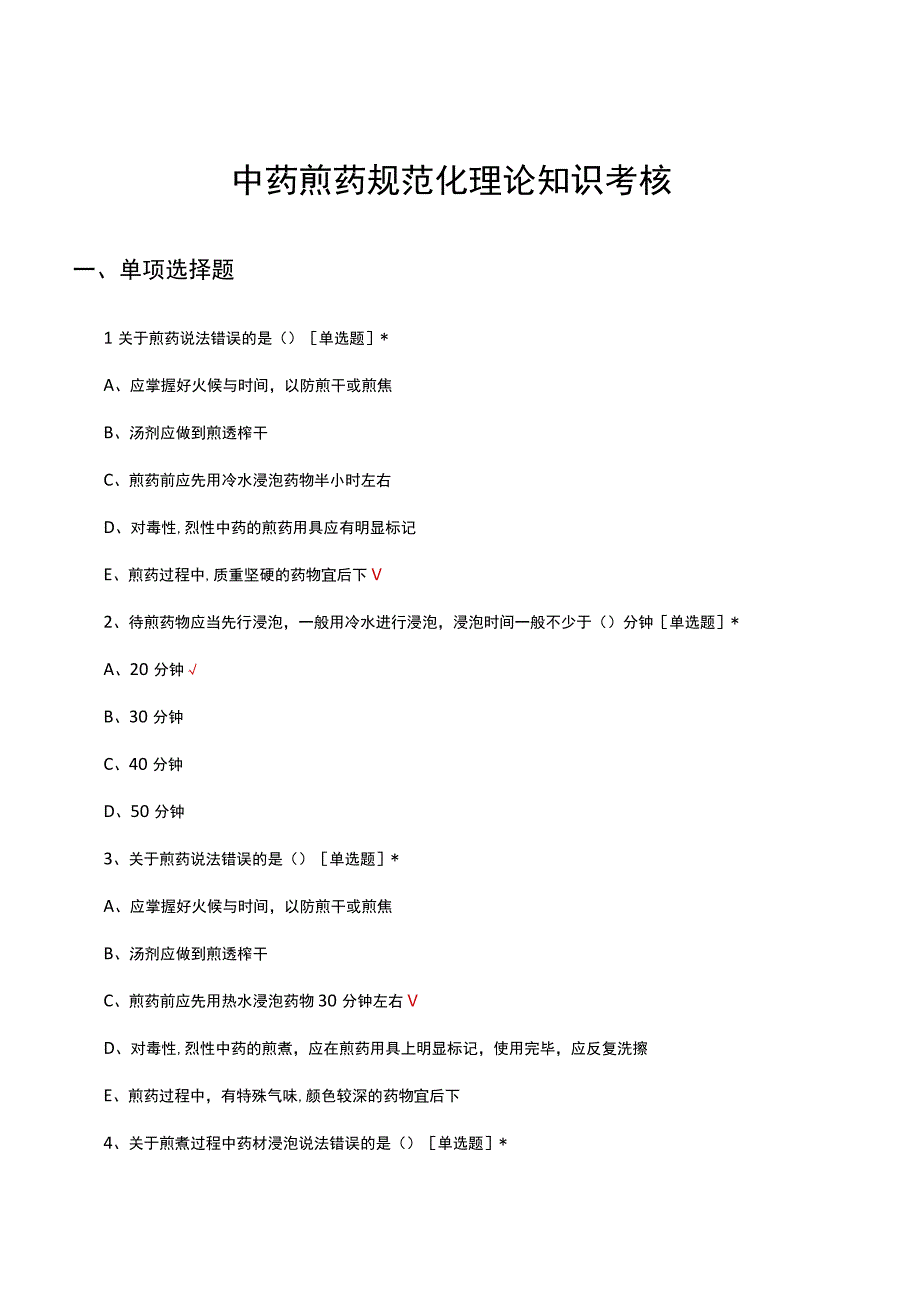 2023中药煎药规范化理论知识考核.docx_第1页