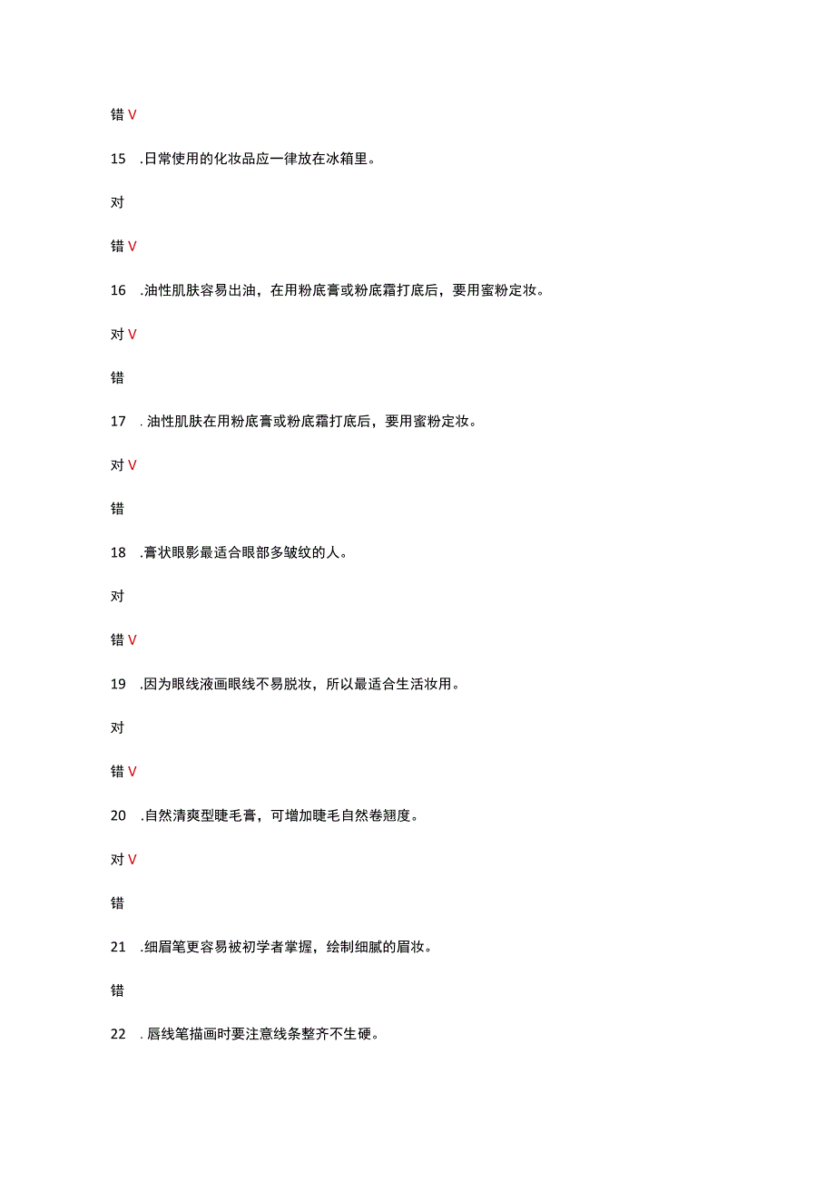 2023年高级化妆与实施理论考试试题.docx_第3页