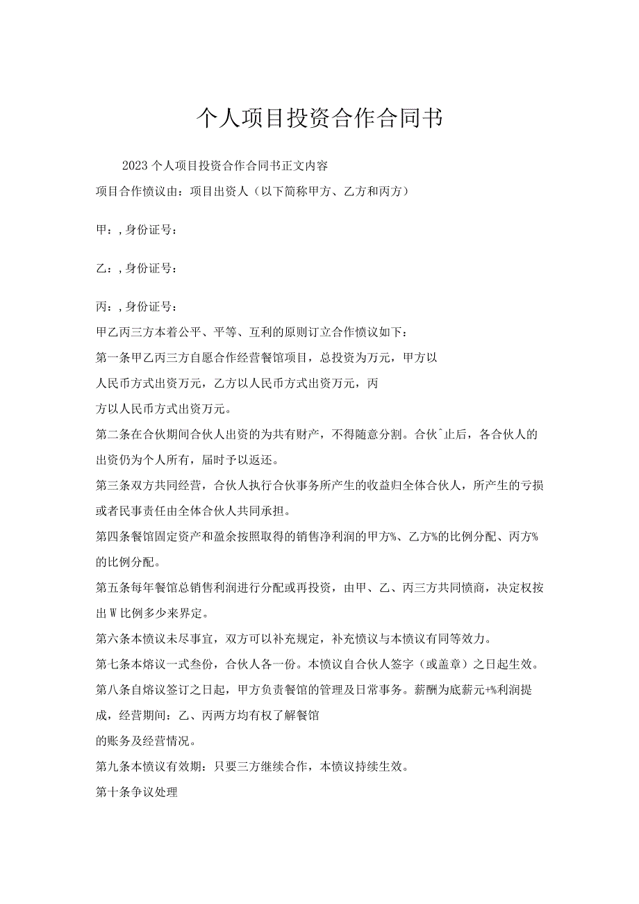 个人项目投资合作合同书.docx_第1页