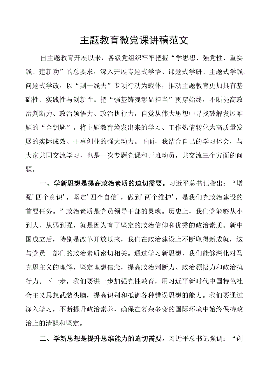 主题教育微党课讲稿范文.docx_第1页