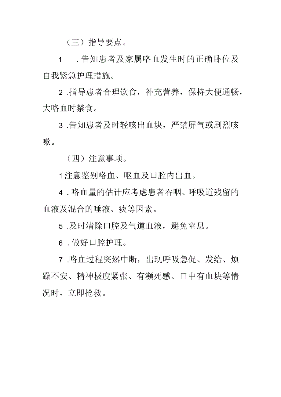 临床护理：咯血的护理.docx_第2页