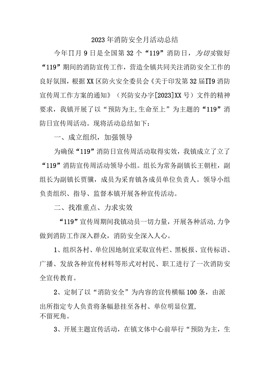 2023年学院消防月活动总结.docx_第1页